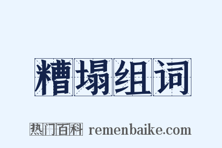 糟塌组词是什么意思的图片